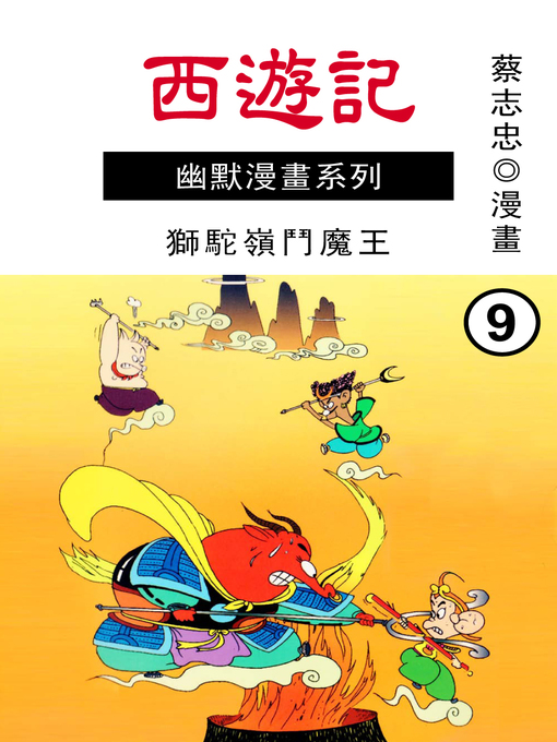 Title details for 西遊記02 by 蔡志忠 - Available